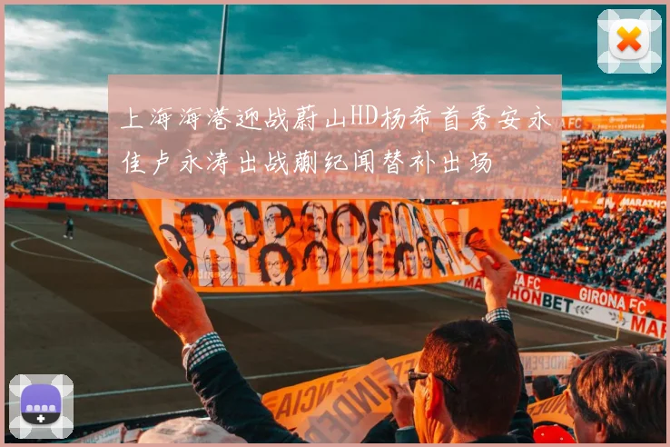 上海海港迎战蔚山HD杨希首秀安永佳卢永涛出战蒯纪闻替补出场