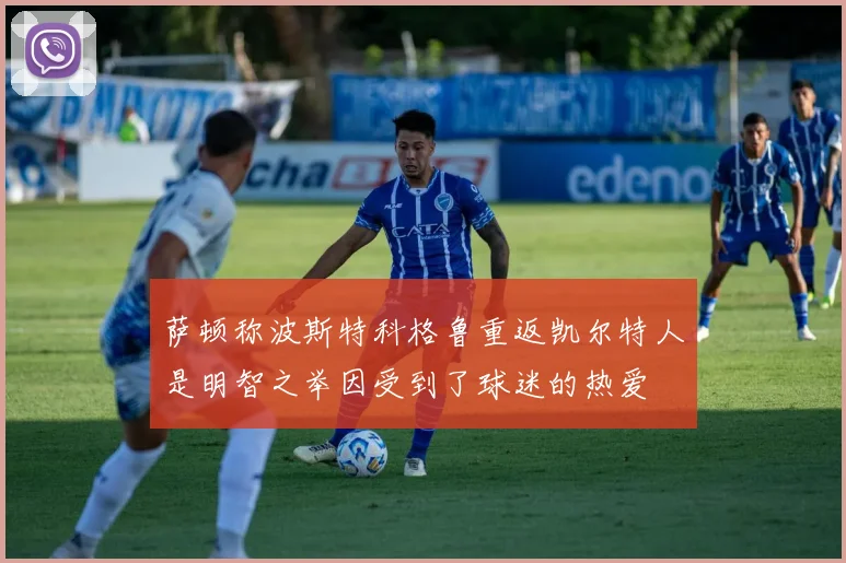 萨顿称波斯特科格鲁重返凯尔特人是明智之举因受到了球迷的热爱