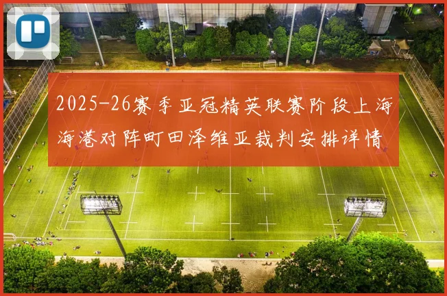 2025-26赛季亚冠精英联赛阶段上海海港对阵町田泽维亚裁判安排详情解析