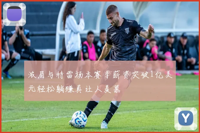 浓眉与特雷杨本赛季薪资突破1亿美元轻松躺赚真让人羡慕