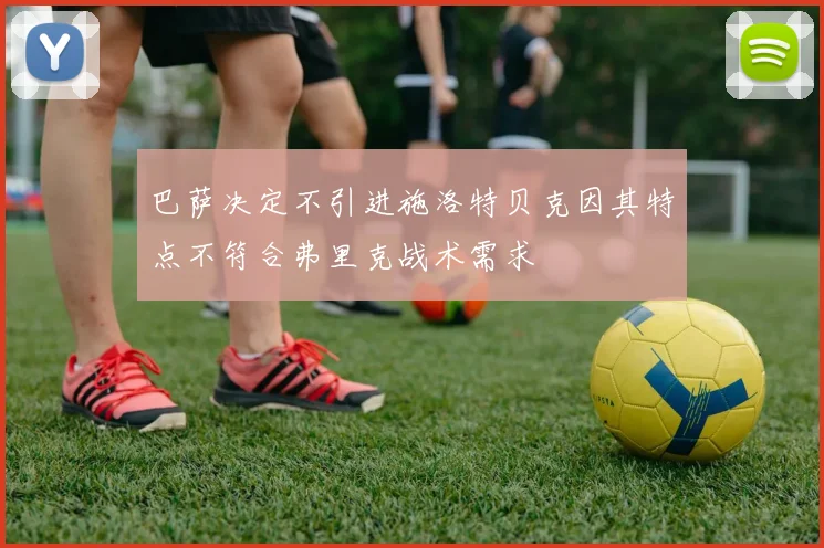 巴萨决定不引进施洛特贝克因其特点不符合弗里克战术需求