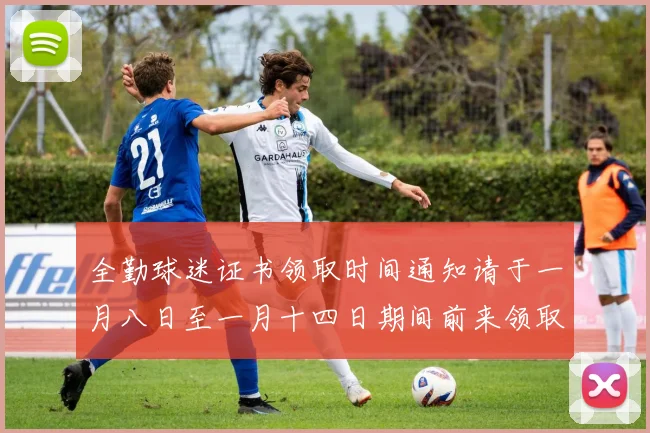 全勤球迷证书领取时间通知请于一月八日至一月十四日期间前来领取