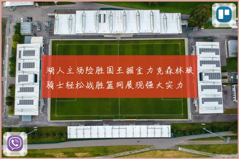 湖人主场险胜国王掘金力克森林狼骑士轻松战胜篮网展现强大实力
