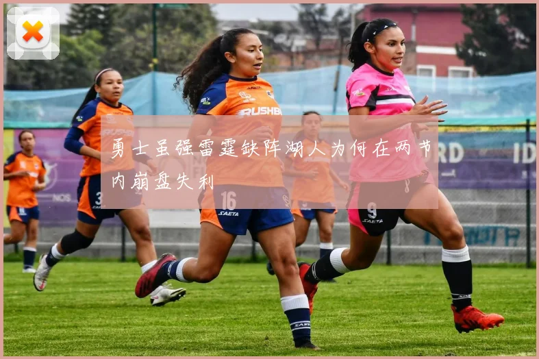 勇士虽强雷霆缺阵湖人为何在两节内崩盘失利