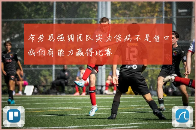 布劳恩强调团队实力伤病不是借口我们有能力赢得比赛