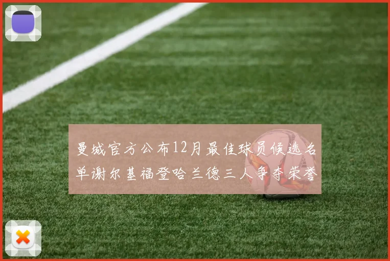 曼城官方公布12月最佳球员候选名单谢尔基福登哈兰德三人争夺荣誉