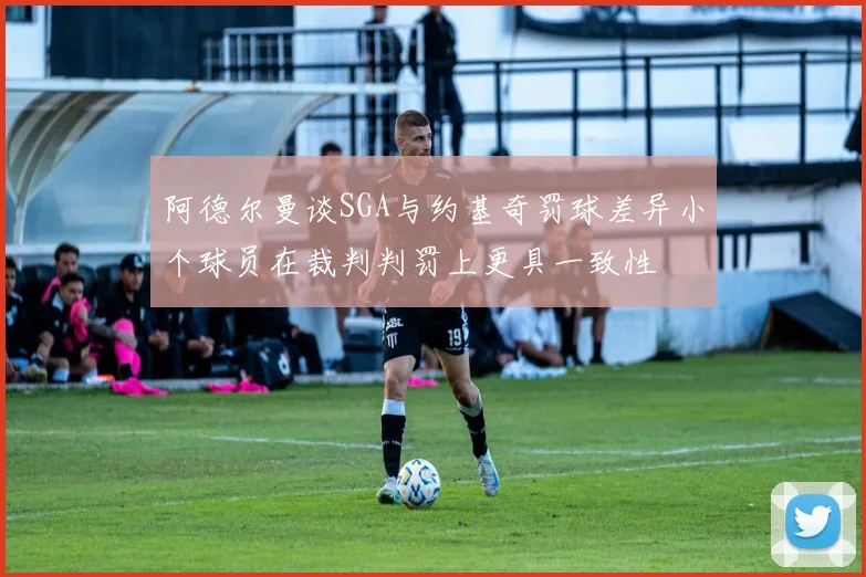 阿德尔曼谈SGA与约基奇罚球差异小个球员在裁判判罚上更具一致性